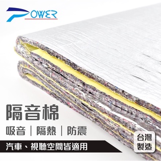 POWER 鋁泊加強耐高溫 隔音棉 / 隔墊毯 / 吸音棉 / 有背膠 針軋布 台灣製造 90x120CM 台灣製造