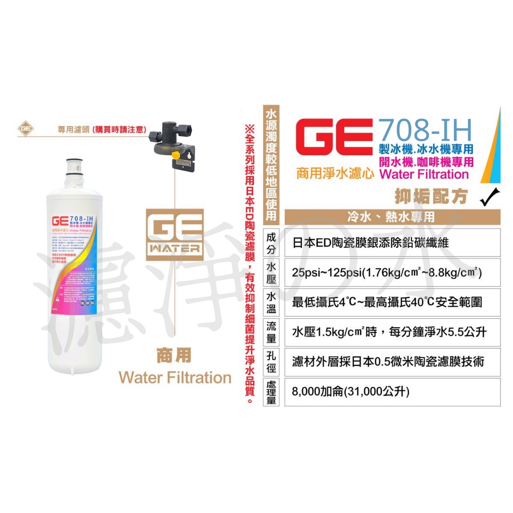 日本GE濾心 GE  708-IH 銀離子除鉛碳纖濾芯 (可替代3M HF-20MS、25MS濾心)