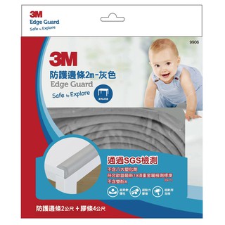 【原廠公司貨】3M 9906 兒童安全防撞邊條2M-灰色