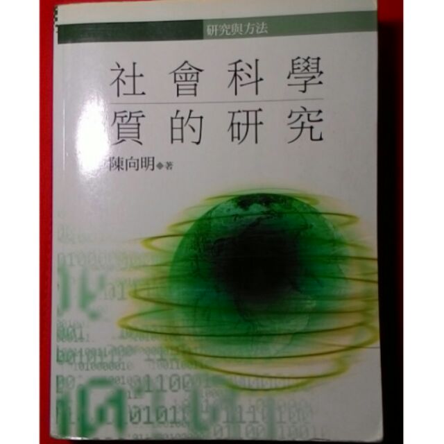 社會科學質的研究