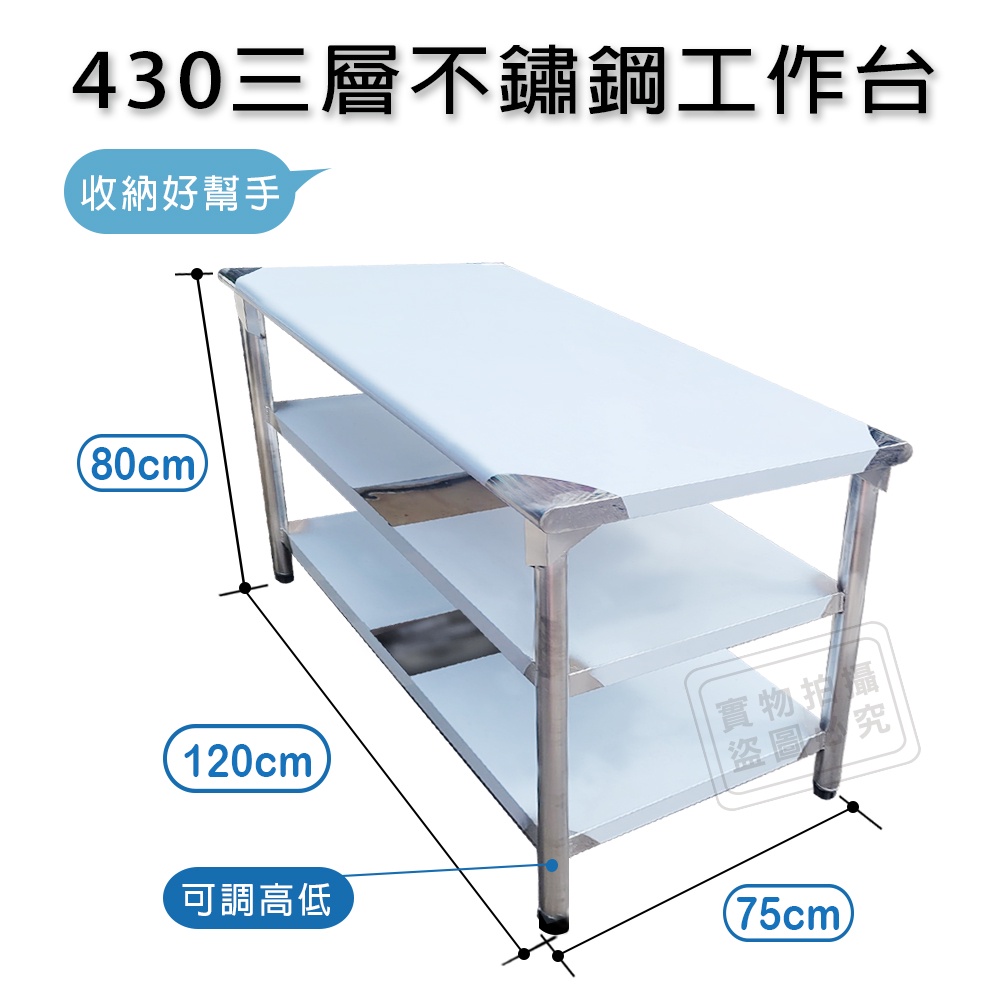 台灣製三層圓角75X120CM(2.5X4尺)430不銹鋼桌｛料理桌 工作桌 工作台 流理台層架｝#588040-410