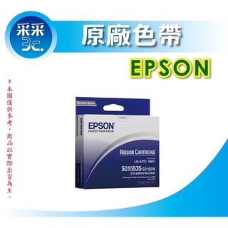 【采采3C+含稅】EPSON S015535 原廠色帶 670 670C 680 680C LQ-680C