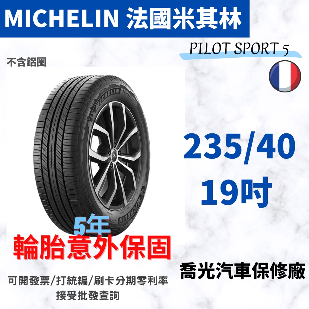 喬光 Michelin法國米其林輪胎 Ps5 235 40 19吋輪胎含稅 含刷卡零利率 蝦皮購物