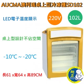 【全新商品】AUCMA 澳柯瑪桌上型冷凍櫃 冷凍櫃 冰淇淋冰櫃 SD102