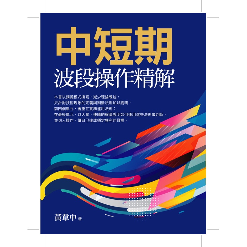 中短期波段操作精解[75折]11100854583 TAAZE讀冊生活網路書店