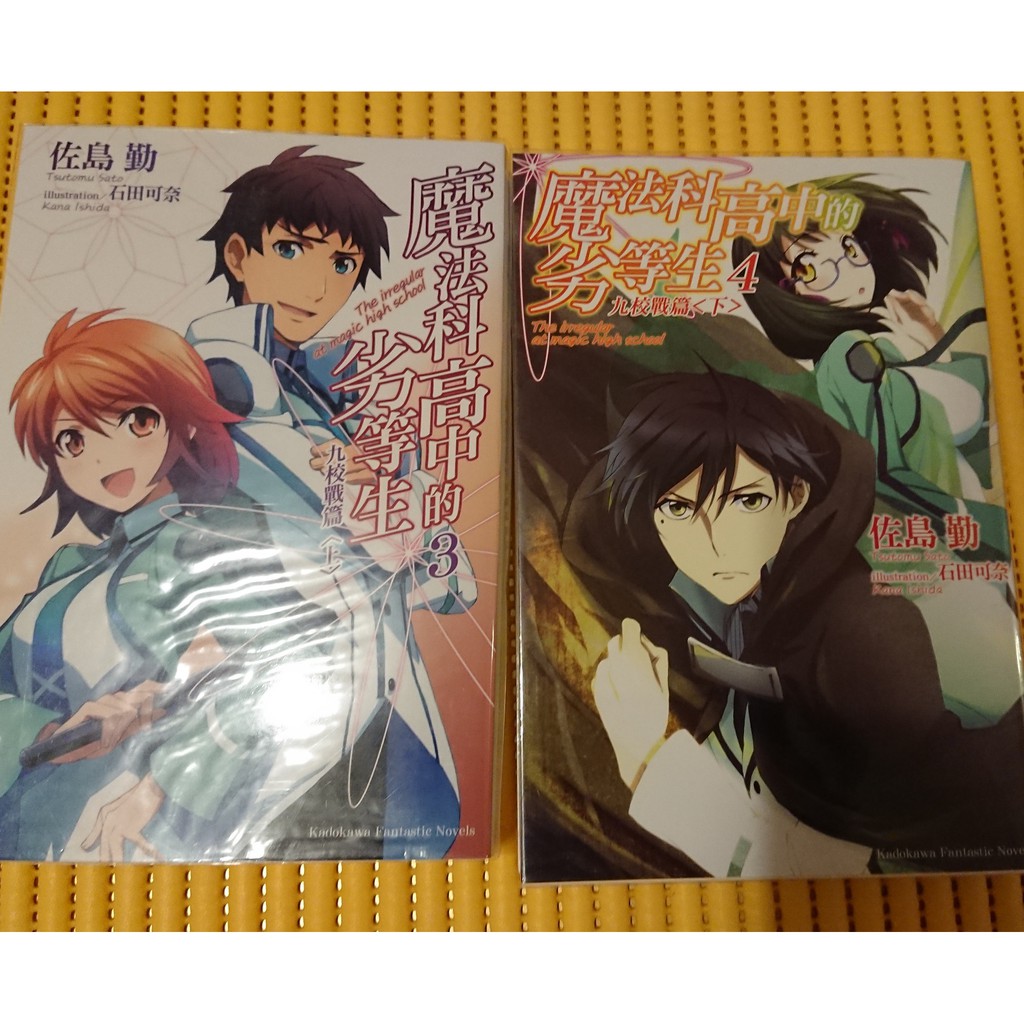 魔法科高校劣等生九校戰篇小說3 4 司波達也深雪 蝦皮購物