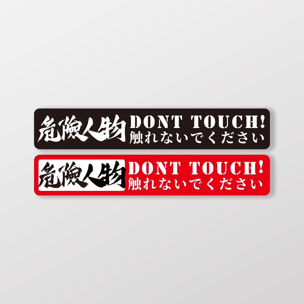 Dont Touch！危險人物/車貼、軟磁 SunBrother孫氏兄弟 3M 反光貼紙 防水貼紙 車貼貼紙 軟性磁貼