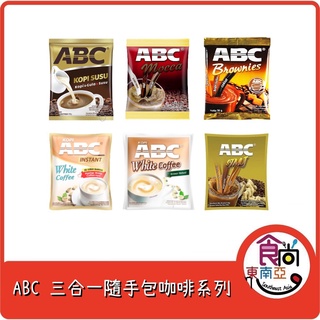 24H快速出貨~🔥現貨🔥【印尼】ABC 三合一咖啡 摩卡咖啡 白咖啡 卡布奇諾 STMJ咖啡 隨手包 食尚東南亞