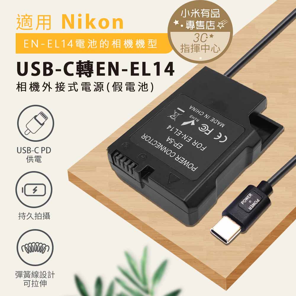 NIKON EN-EL14 ENEL14 假電池 PD供電 轉TYPE-C 不斷電 延時攝影 電池盒 外接電池 長時錄影