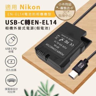 NIKON EN-EL14 ENEL14 假電池 PD供電 轉TYPE-C 不斷電 延時攝影 電池盒 外接電池 長時錄影