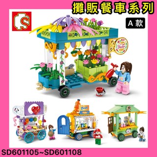 【愛寶貝童趣屋】現貨《SEMBO》森寶積木 餐車系列 四款一組 餐車 夜市攤販 攤車 鮮花 奶茶 飾品 飲料 街景積木