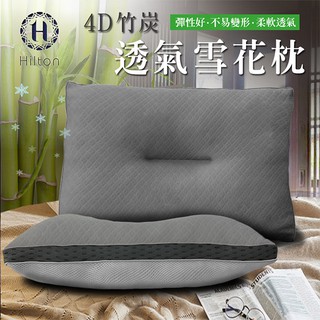 Hilton希爾頓 五星級竹炭-透氣雪花枕 (B0952-S)