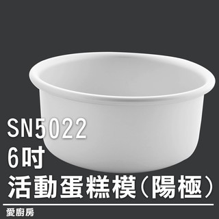 愛廚房~三能 SN5022 6吋 活動蛋糕模 陽極 鋁合金活動蛋糕模 台灣製 活動模陽極