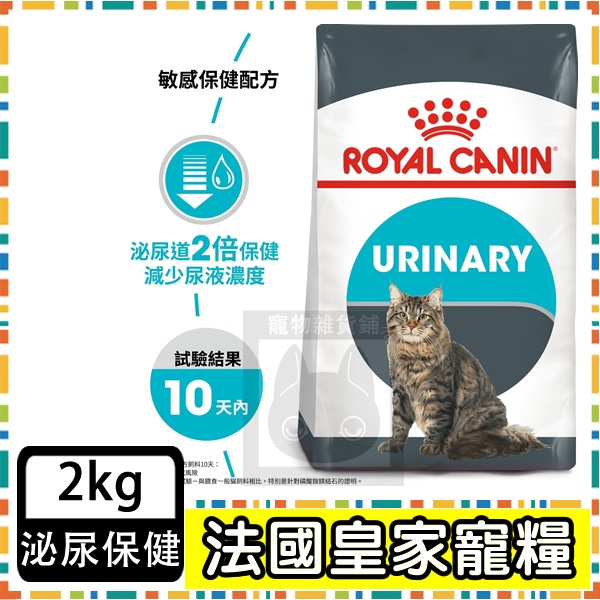 Royal Canin 法國皇家UC33 泌尿道保健成貓--2公斤