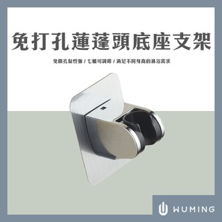 免鑽孔 蓮蓬頭 支架 固定座 底座 花灑座 無痕 黏貼 可調角度 免釘 免打孔 耐重 『無名』 N08106