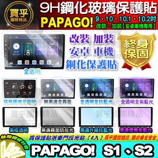 🍏現貨🍏PAPAGO 安卓機 S1 S2 鋼化保護貼 改裝 導航影音 鋼化 9H 保護貼 螢幕