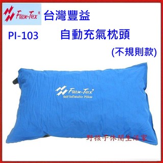 野孩子~台灣製Foam-Tex 自動充氣枕頭，PI-103不規則款，高度可任意調整，附送專屬收納袋，超輕自動充氣枕頭