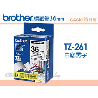 時計屋 brother標籤機專用色帶 TZ-261 36mm TZ系列基本護貝型各尺寸標籤帶 原廠全新