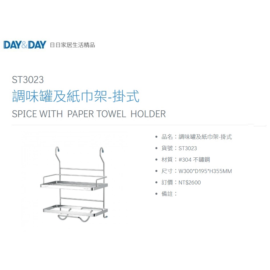 愛琴海廚房 DAY&amp;DAY ST3023 掛式調味罐架 紙巾架 收納架 台灣製造 304不鏽鋼