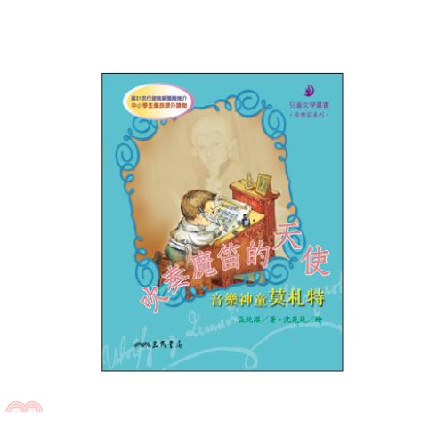 吹奏魔笛的天使─音樂神童莫札特(二版)