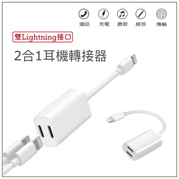 iPhone 耳機音源轉接頭[Lightning 雙孔位]充電/聽歌 2合1  現貨 蝦皮直送