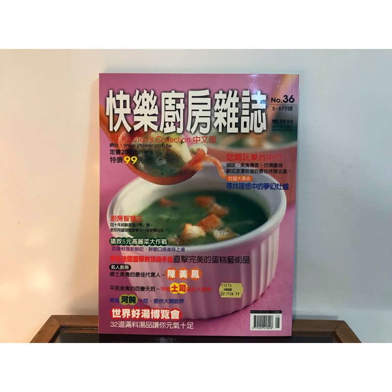 【快樂廚房雜誌 第36期】全國第一本雜貨郵購食譜~鄉土美食之陳美鳳~土司/32道滿料湯品/蛋糕藝術品/罐頭做好菜/高麗菜