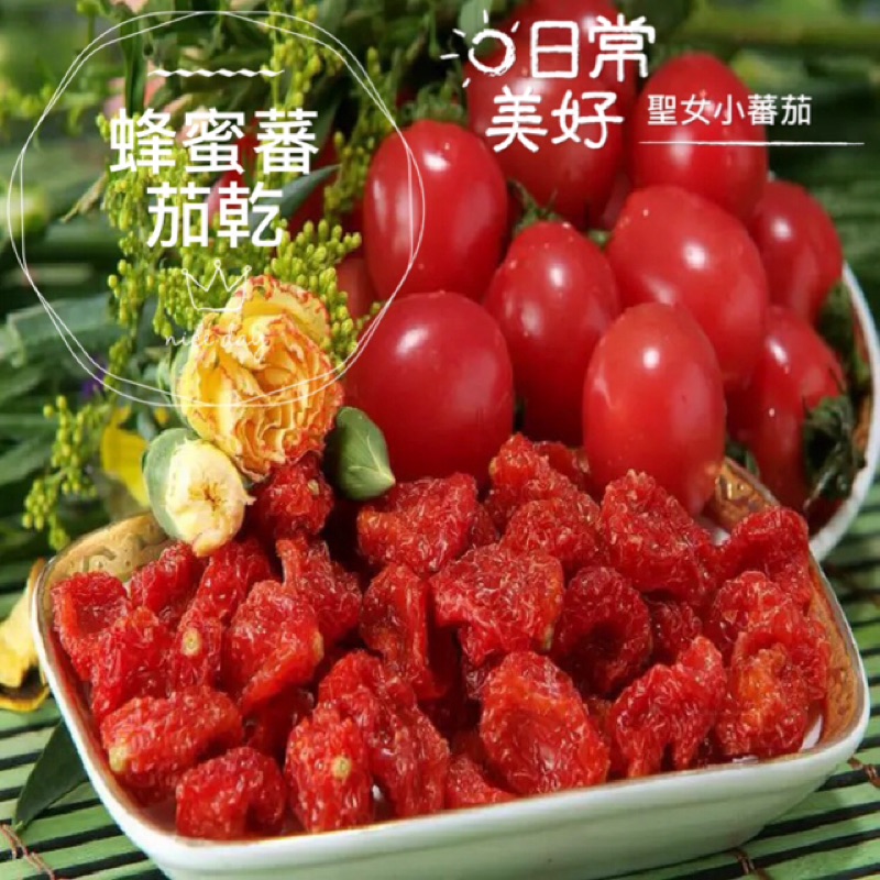 《無糖》櫻桃蕃茄乾🍅水果茶🍷富含茄紅素、天然健康好吃