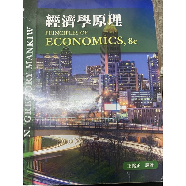 經濟學原理8e 中文 王銘正