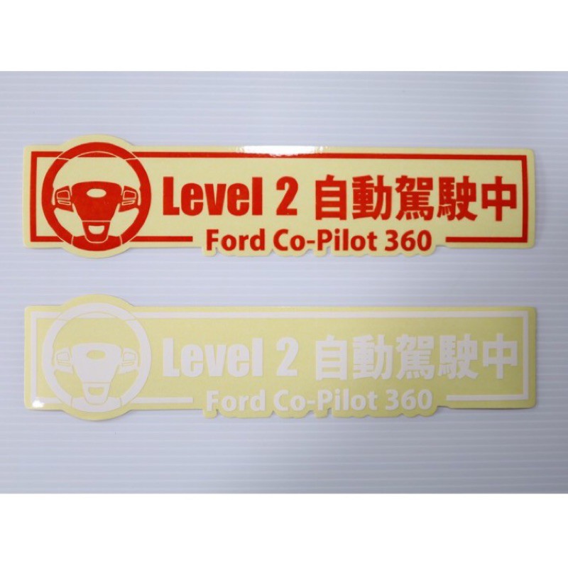 ［FSC商城］ LEVEL2 自動駕駛貼紙 co-pliot 360 focus kuga 車貼 貼紙 LV2