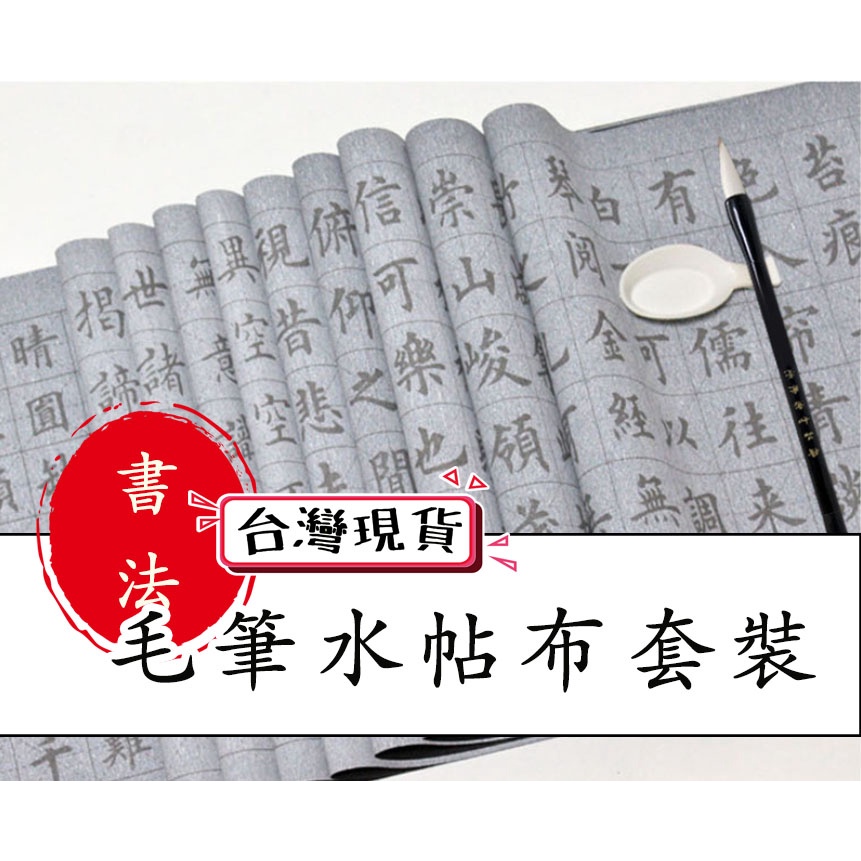 書法字帖 毛筆字帖 水寫布 練書法神器 書法 初學者字帖  萬次水寫布 毛筆書法字帖 書法入門字帖 水寫布套裝 習字帖