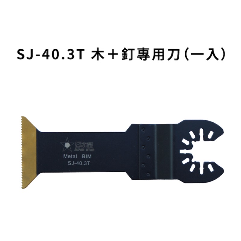 含稅 SJ-40.3T (木+釘 or 矽酸鈣板) 日本星 專業型 磨切機鋸片 磨切片 齒部鍍鈦