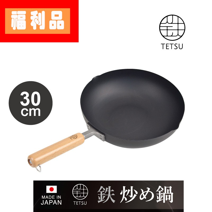 福利品TETSU木把鐵製炒鍋30cm