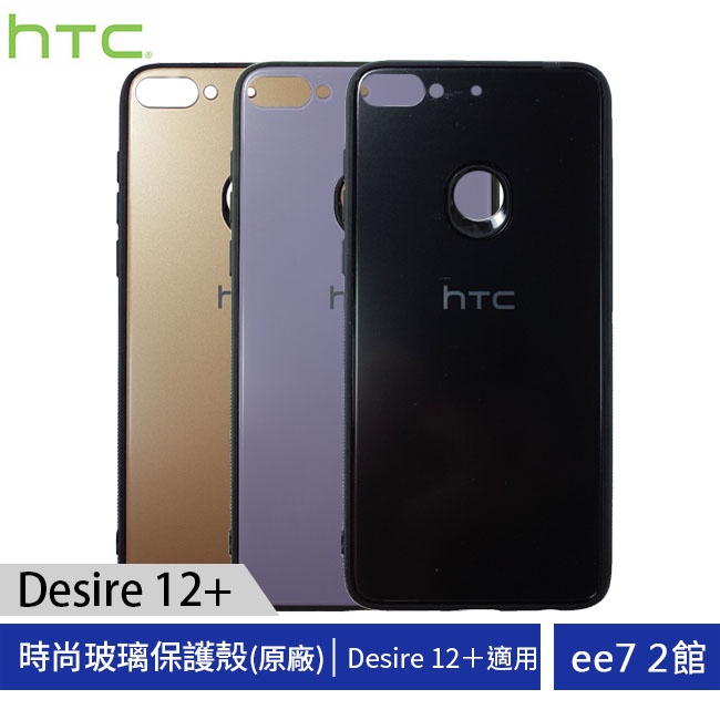 HTC Desire 12+ 原廠時尚玻璃保護殼 (Desire 12 Plus) [ee7-2]