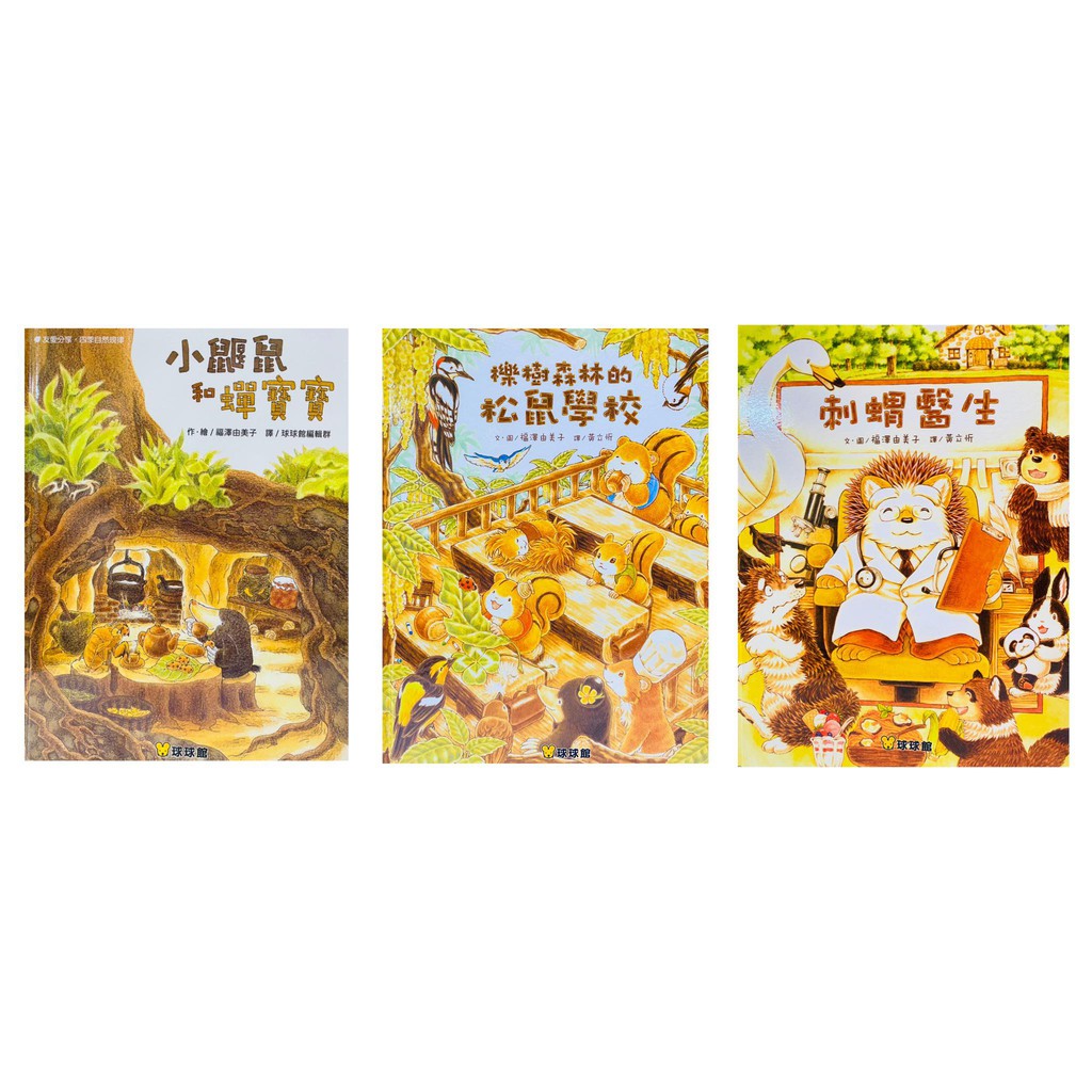 🔥現貨🔥【球球館】小鼴鼠與蟬寶寶‧櫟樹森林的松鼠學校‧刺蝟醫生(精裝書)