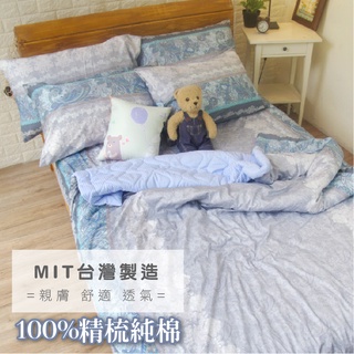 床包 被套 100%精梳純棉 單人 雙人 加大 學生宿舍【歐風貴族】40支純棉 臺灣製 大鍾印染 寢居樂