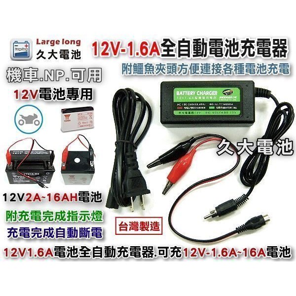 智慧型-12V1.6A機車充電機-充電器 YUASA湯淺 YTX7A-BS GTX7A-BS 7號機車電池七號電瓶適用