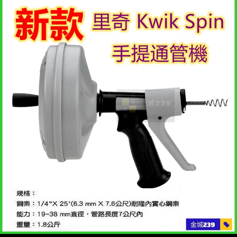 金城239 RIDGID 里奇 Kwik Spin 美國大廠 手提通管機 手動 通管器 含稅價