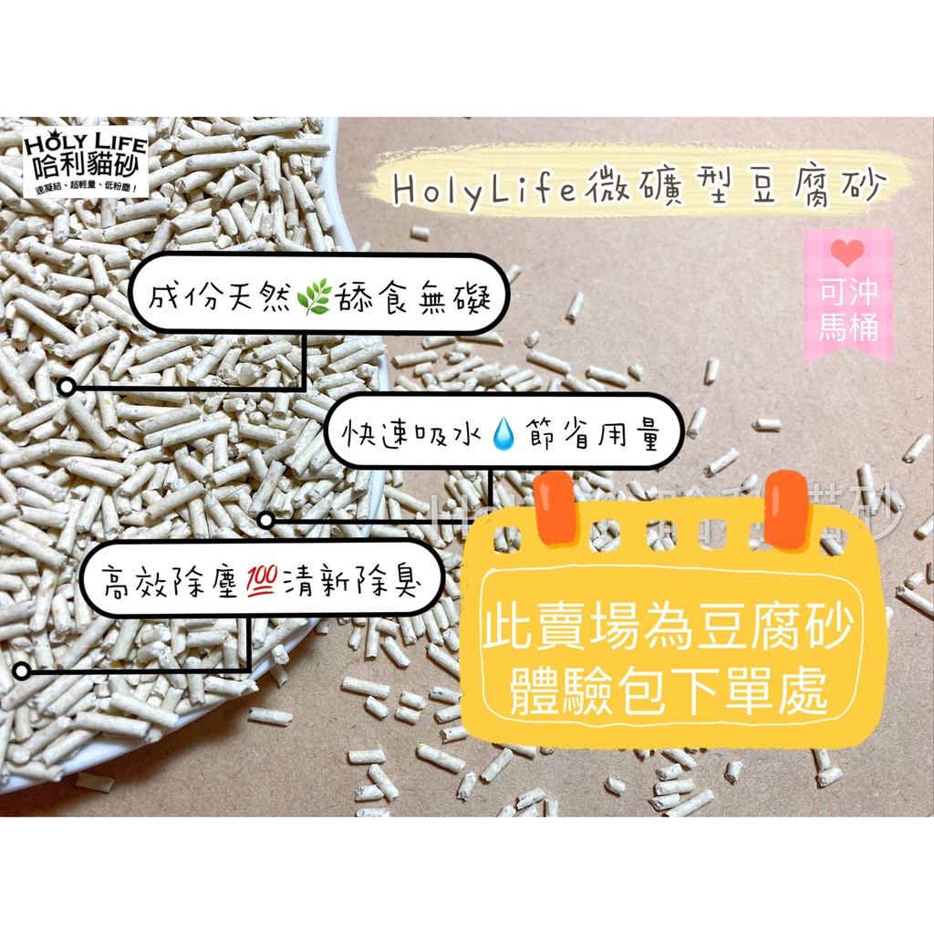 豆腐砂一包體驗下單區 含運 Holylife哈利貓砂 升級版豆腐貓砂 天然可沖馬桶 用量超省 原味 蝦皮購物