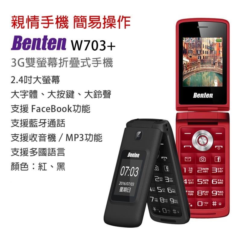【全新公司貨】Benten W703 3G/老人機/摺疊機/支援Facebook(台灣大哥大貨)