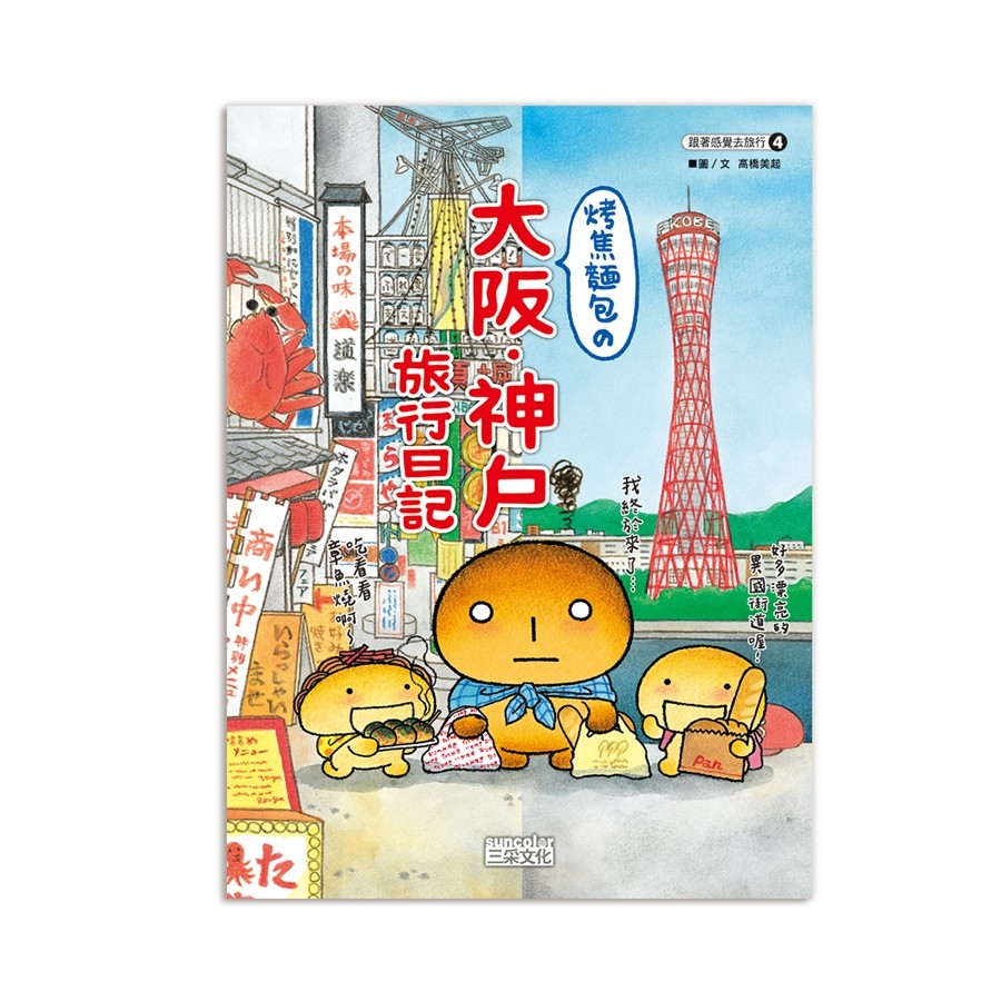 烤焦麵包的大阪神戶旅行日記/高橋美起 eslite誠品