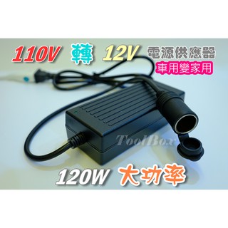 【黑手黨】12V-10A-120W/變壓器/110轉12V/電源轉換器/電源供應器/可家用