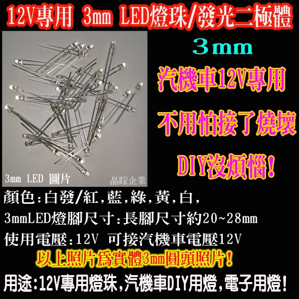 含稅12VLED燈 3mm 5mm圓頭 燈珠 汽機車12v電源可用汽機車改車專LED燈 DIY車用特殊製程專為12v使用