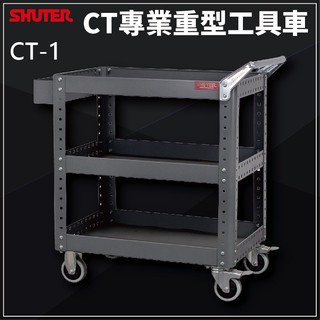 【樹德】重型工具車 CT-1 標準型工具車 工具車 收納推車可加購背掛組合 汽車維修 工廠 機車維修