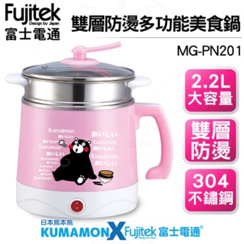 新品 Fujitek 富士電通 雙層防燙多功能美食鍋 MG-PN201(粉色) 熊本熊聯名款304不鏽鋼多樣料理附蒸籠