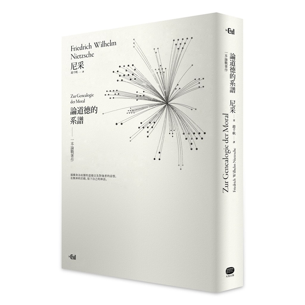 大家_論道德的系譜：一本論戰著作【詳注精裝本】