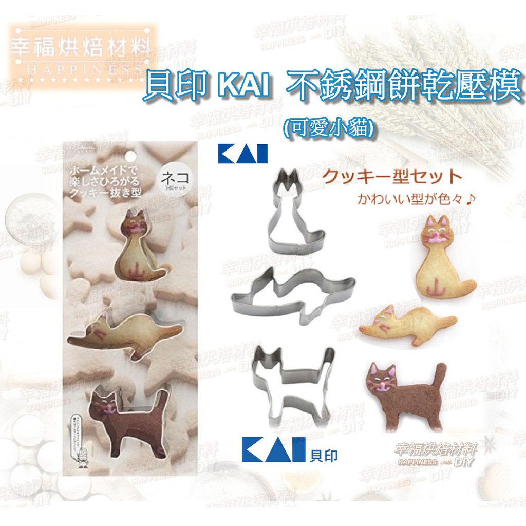 【幸福烘焙材料】日本 貝印 KAI 餅乾壓模 (可愛貓咪) DL687 原廠正品