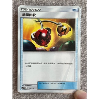【伍先生卡牌】 物品道具 能量回收 / 寶可夢卡牌 PTCG 中文版 正版 現貨