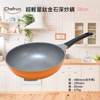 韓國 Chefrun 馬卡龍超輕鈦金不沾鍋28cm 深炒鍋 不沾鍋 鈦金鍋