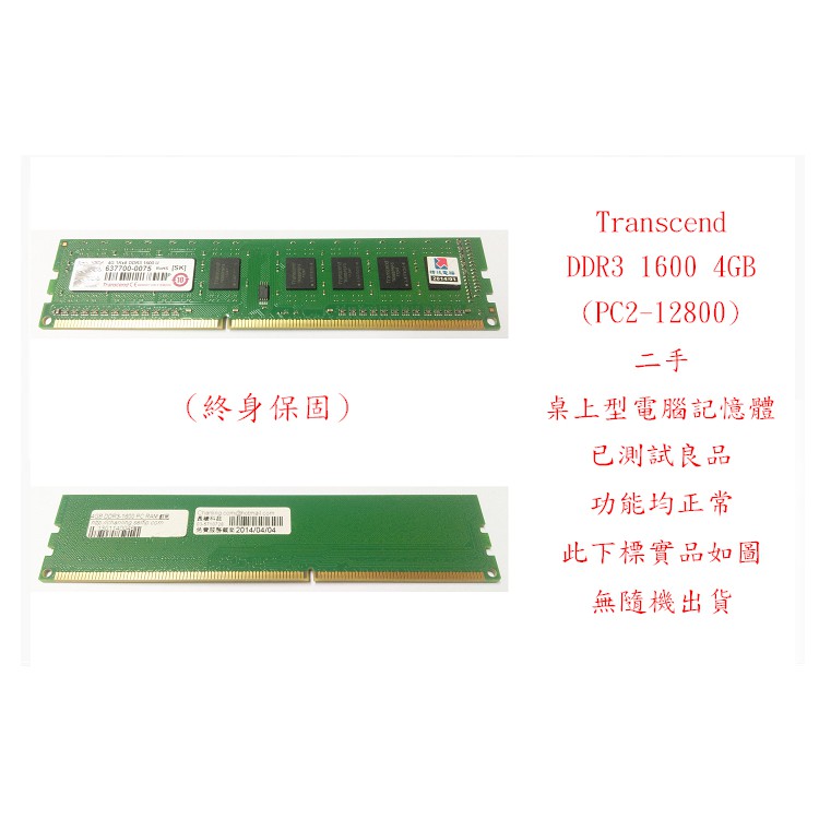 b0386●創見 Transcend DDR3 1600 4GB PC12800 二手 (桌上型電腦 記憶體 RAM)
