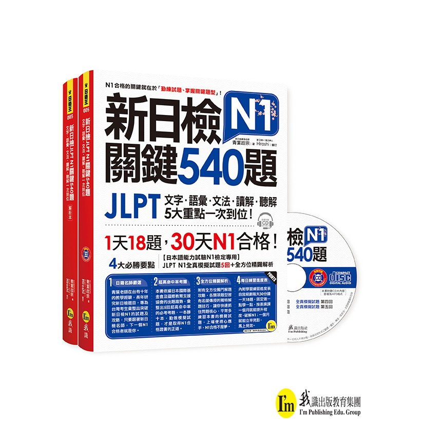 新日檢JLPT N1關鍵540題（5回全真模擬試題+解析兩書+CD）/青葉政宗 我識出版教育集團 官方直營店